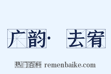 广韵·去宥是什么意思的图片